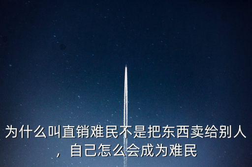 為什么叫直銷難民不是把東西賣給別人，自己怎么會成為難民