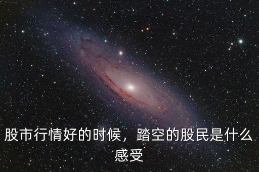 股市行情好的時(shí)候，踏空的股民是什么感受