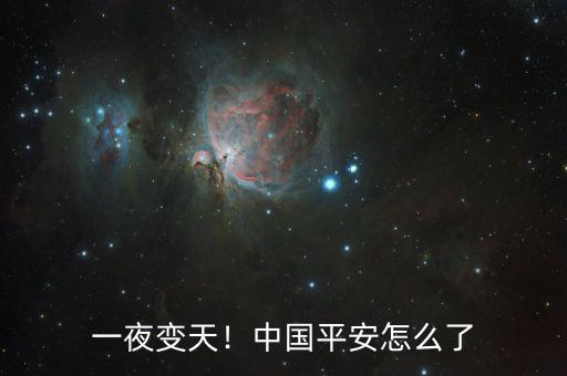 一夜變天！中國平安怎么了