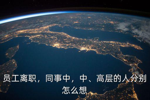 員工離職，同事中，中、高層的人分別怎么想