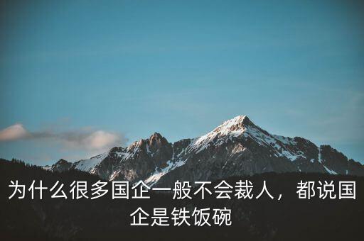 為什么很多國(guó)企一般不會(huì)裁人，都說國(guó)企是鐵飯碗