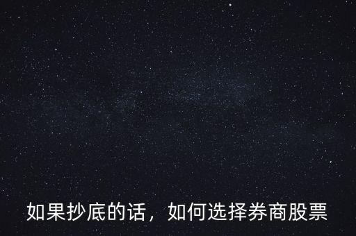 如果抄底的話，如何選擇券商股票