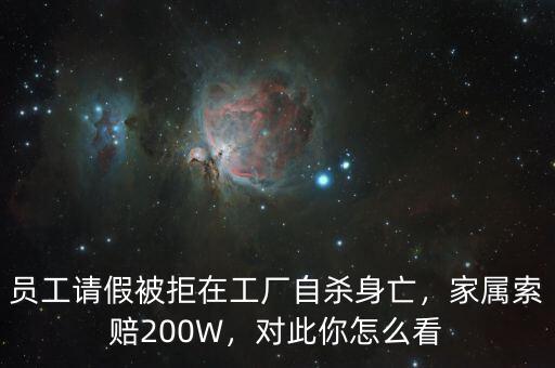 員工請假被拒在工廠自殺身亡，家屬索賠200W，對此你怎么看