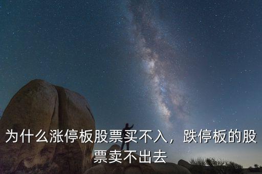 為什么漲停板股票買不入，跌停板的股票賣不出去