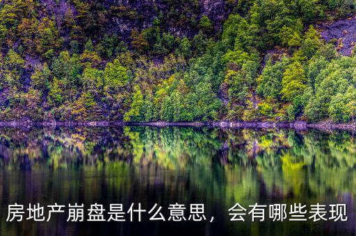 房地產(chǎn)崩盤是什么意思，會有哪些表現(xiàn)