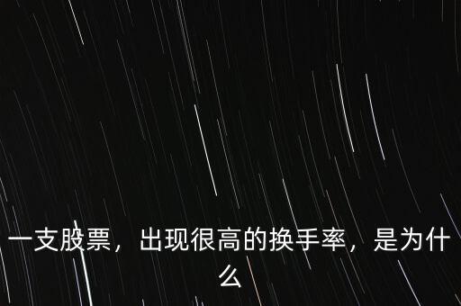 一支股票，出現很高的換手率，是為什么