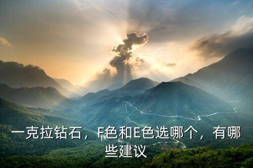 一克拉鉆石，F(xiàn)色和E色選哪個(gè)，有哪些建議