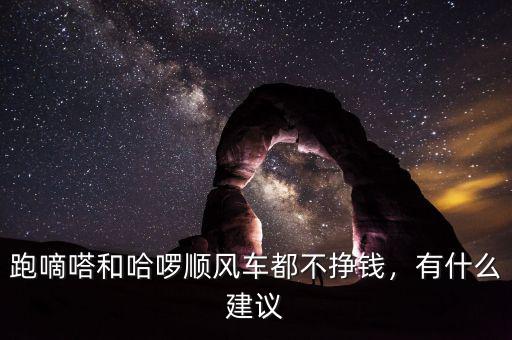 跑嘀嗒和哈啰順風車都不掙錢，有什么建議