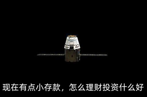 現在有點小存款，怎么理財投資什么好