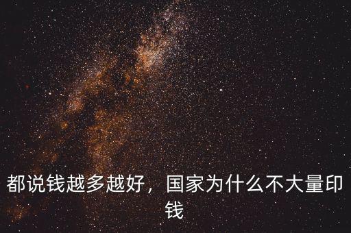 都說錢越多越好，國家為什么不大量印錢