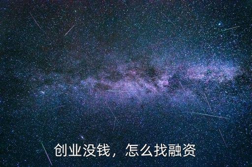 創(chuàng)業(yè)沒(méi)錢，怎么找融資