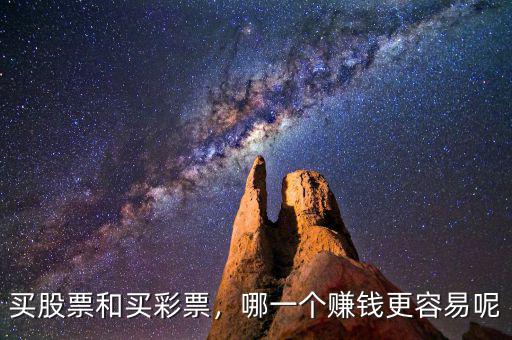 買(mǎi)股票和買(mǎi)彩票，哪一個(gè)賺錢(qián)更容易呢