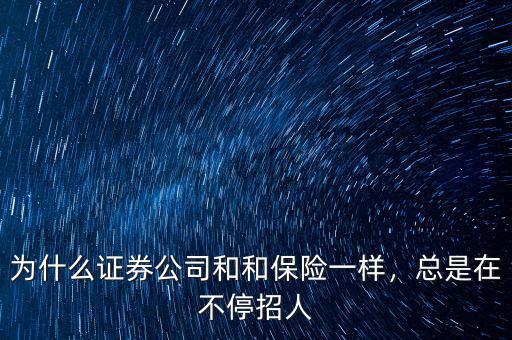 為什么證券公司和和保險(xiǎn)一樣，總是在不停招人