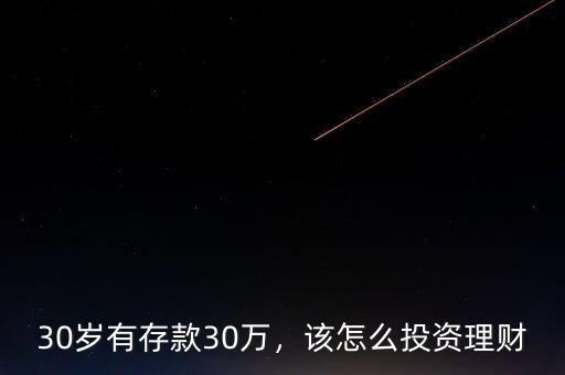 30歲有存款30萬，該怎么投資理財