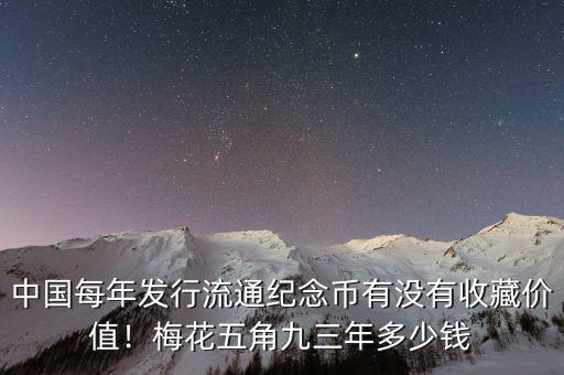中國每年發(fā)行流通紀(jì)念幣有沒有收藏價值！梅花五角九三年多少錢