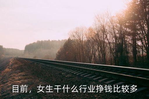 目前，女生干什么行業(yè)掙錢比較多