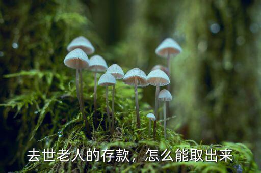 去世老人的存款，怎么能取出來(lái)