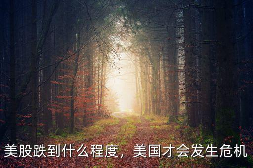 美股跌到什么程度，美國才會(huì)發(fā)生危機(jī)