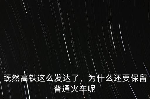 既然高鐵這么發(fā)達(dá)了，為什么還要保留普通火車呢