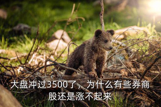 大盤沖過3500了，為什么有些券商股還是漲不起來