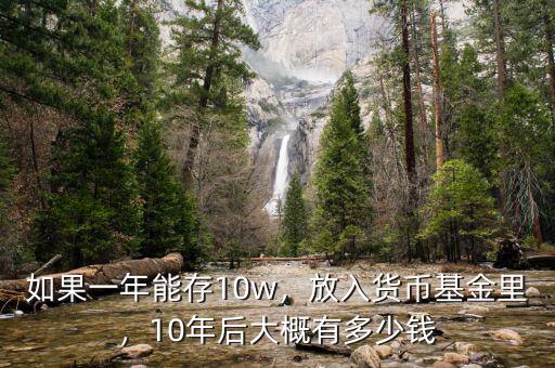 如果一年能存10w，放入貨幣基金里，10年后大概有多少錢