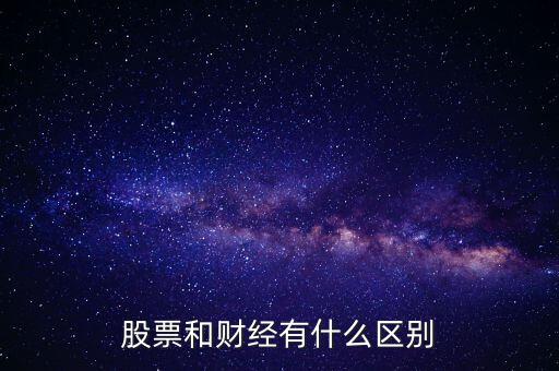 股票和財經有什么區(qū)別