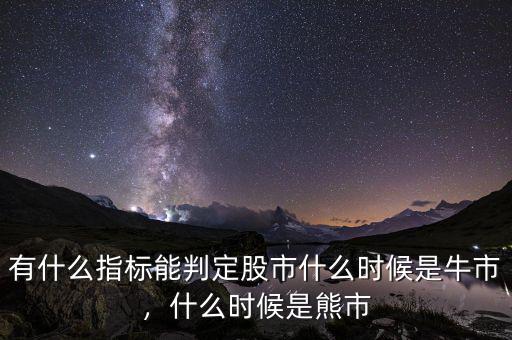 有什么指標能判定股市什么時候是牛市，什么時候是熊市