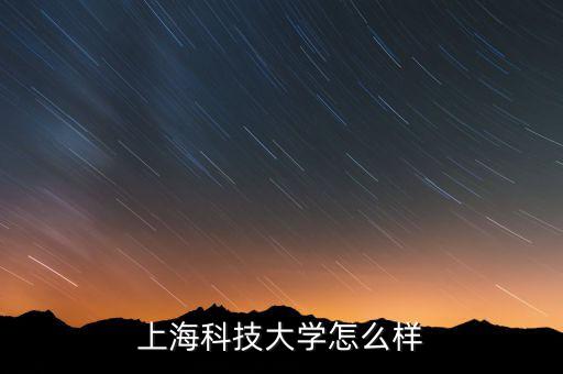 上海眾人科技怎么樣,上?？萍脊芾韺W(xué)校怎么樣