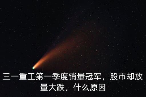 三一重工第一季度銷量冠軍，股市卻放量大跌，什么原因