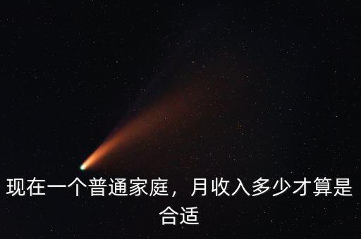 現(xiàn)在一個(gè)普通家庭，月收入多少才算是合適