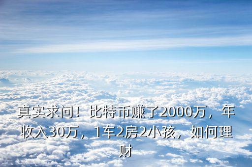 真實求問！比特幣賺了2000萬，年收入30萬，1車2房2小孩，如何理財