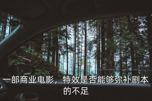 一部商業(yè)電影，特效是否能夠彌補(bǔ)劇本的不足