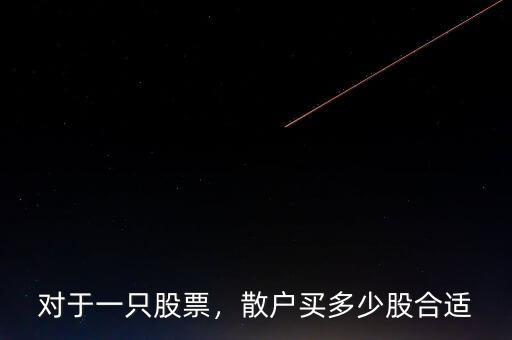 對(duì)于一只股票，散戶買多少股合適