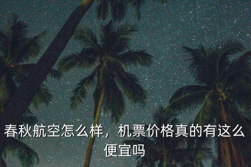 春秋航空怎么樣，機(jī)票價格真的有這么便宜嗎