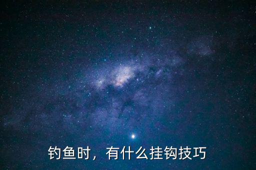 釣魚時(shí)，有什么掛鉤技巧