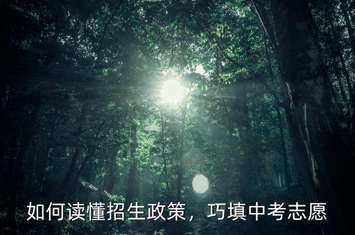 如何讀懂招生政策，巧填中考志愿