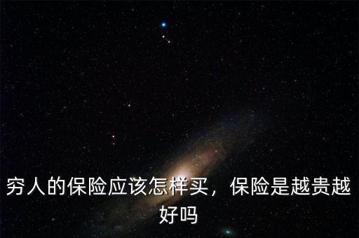 窮人的保險(xiǎn)應(yīng)該怎樣買(mǎi)，保險(xiǎn)是越貴越好嗎