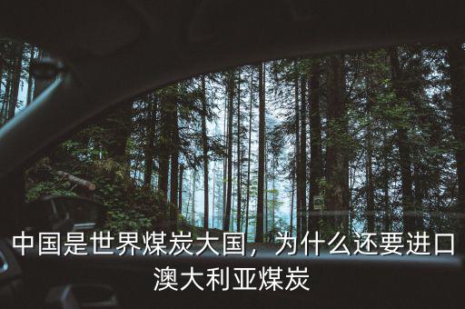 中國是世界煤炭大國，為什么還要進(jìn)口澳大利亞煤炭