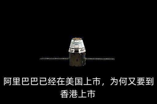 阿里巴巴已經(jīng)在美國(guó)上市，為何又要到香港上市