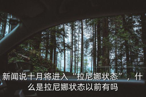 新聞?wù)f十月將進入“拉尼娜狀態(tài)”，什么是拉尼娜狀態(tài)以前有嗎