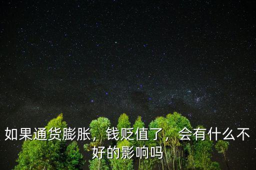 如果通貨膨脹，錢貶值了，會有什么不好的影響嗎