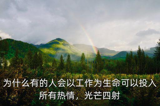 為什么有的人會以工作為生命可以投入所有熱情，光芒四射