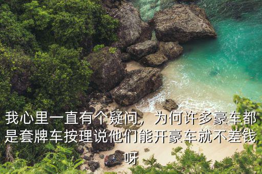 我心里一直有個(gè)疑問(wèn)，為何許多豪車都是套牌車按理說(shuō)他們能開(kāi)豪車就不差錢(qián)呀