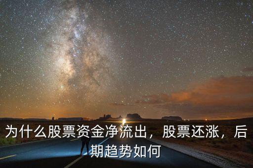 為什么股票資金凈流出，股票還漲，后期趨勢(shì)如何