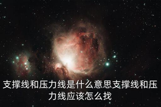 支撐線(xiàn)和壓力線(xiàn)是什么意思支撐線(xiàn)和壓力線(xiàn)應(yīng)該怎么找