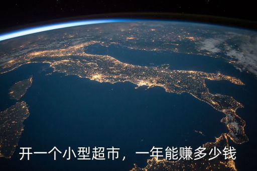 開一個小型超市，一年能賺多少錢