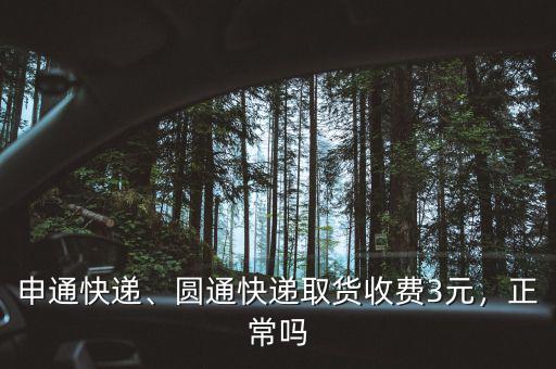 申通快遞、圓通快遞取貨收費(fèi)3元，正常嗎