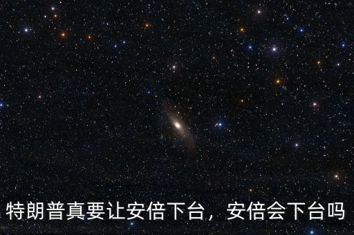 特朗普真要讓安倍下臺，安倍會下臺嗎