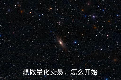 想做量化交易，怎么開始