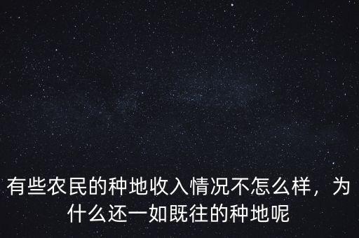 有些農(nóng)民的種地收入情況不怎么樣，為什么還一如既往的種地呢